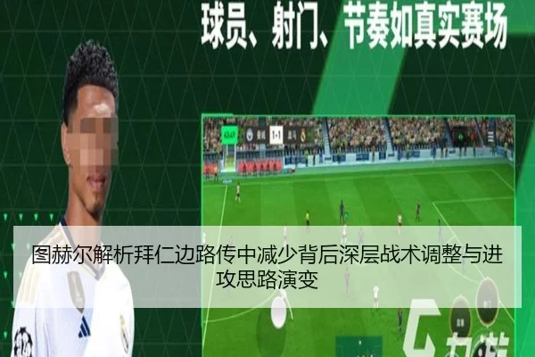 图赫尔解析拜仁边路传中减少背后深层战术调整与进攻思路演变