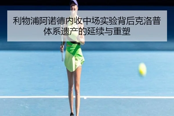 利物浦阿诺德内收中场实验背后克洛普体系遗产的延续与重塑