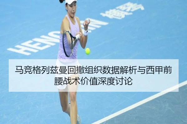 马竞格列兹曼回撤组织数据解析与西甲前腰战术价值深度讨论