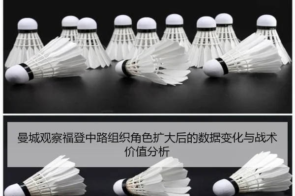 曼城观察福登中路组织角色扩大后的数据变化与战术价值分析