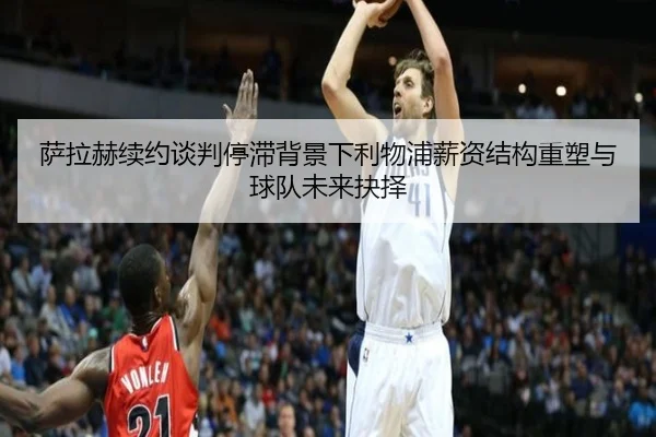 萨拉赫续约谈判停滞背景下利物浦薪资结构重塑与球队未来抉择