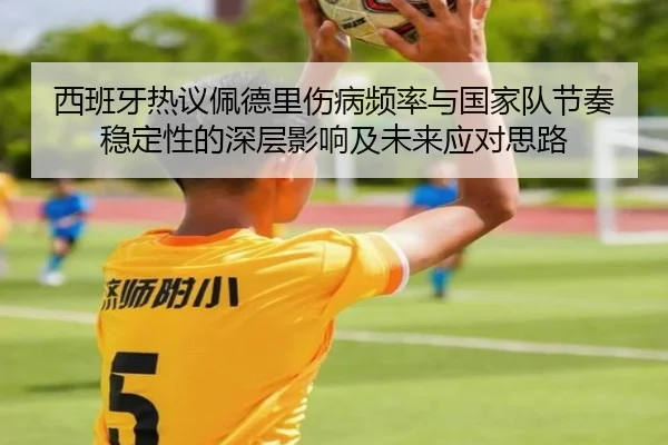 西班牙热议佩德里伤病频率与国家队节奏稳定性的深层影响及未来应对思路