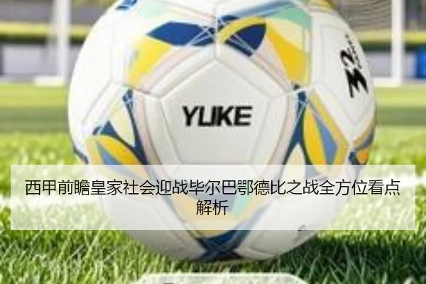 西甲前瞻皇家社会迎战毕尔巴鄂德比之战全方位看点解析