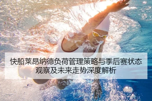 快船莱昂纳德负荷管理策略与季后赛状态观察及未来走势深度解析