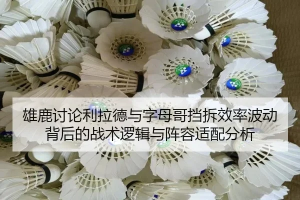 雄鹿讨论利拉德与字母哥挡拆效率波动背后的战术逻辑与阵容适配分析