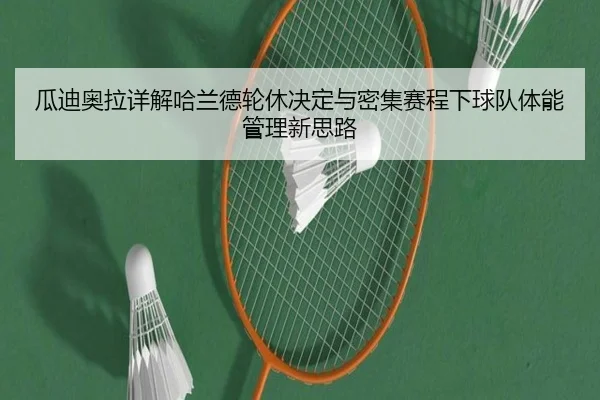 瓜迪奥拉详解哈兰德轮休决定与密集赛程下球队体能管理新思路