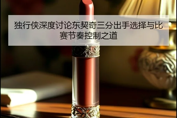 独行侠深度讨论东契奇三分出手选择与比赛节奏控制之道