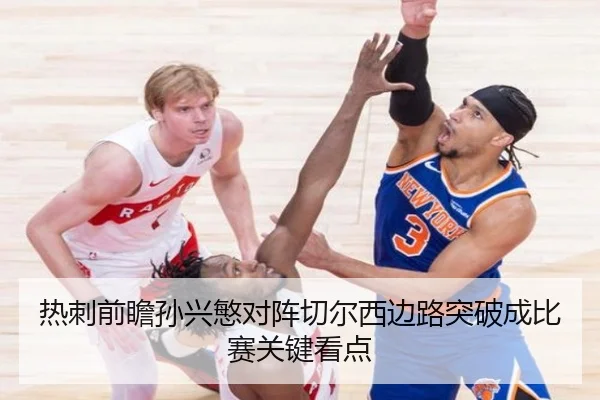 热刺前瞻孙兴慜对阵切尔西边路突破成比赛关键看点