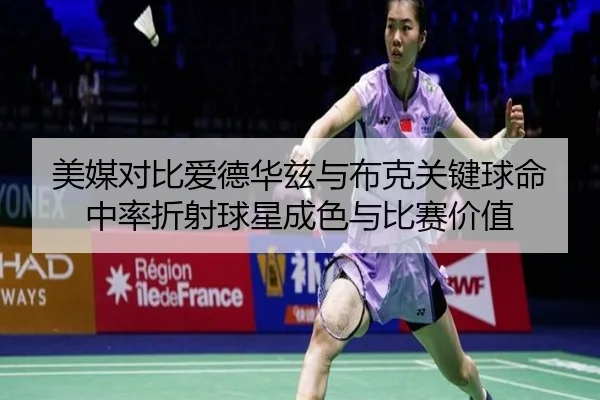 美媒对比爱德华兹与布克关键球命中率折射球星成色与比赛价值