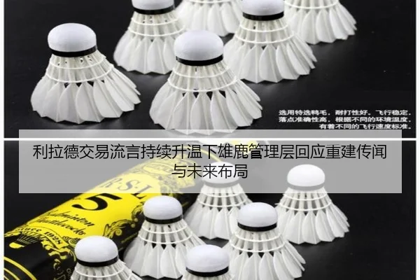 利拉德交易流言持续升温下雄鹿管理层回应重建传闻与未来布局