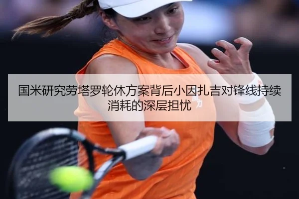 国米研究劳塔罗轮休方案背后小因扎吉对锋线持续消耗的深层担忧