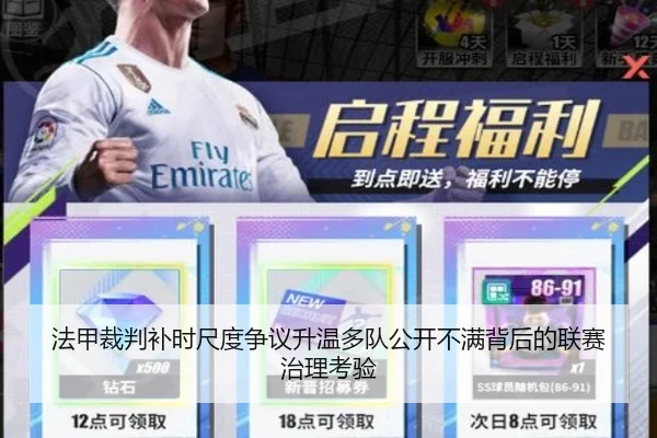 法甲裁判补时尺度争议升温多队公开不满背后的联赛治理考验
