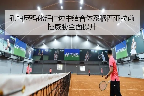 孔帕尼强化拜仁边中结合体系穆西亚拉前插威胁全面提升